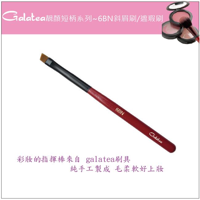 【Galatea葛拉蒂】靚顏短柄系列-6BN斜角眉刷/大遮瑕刷, , large