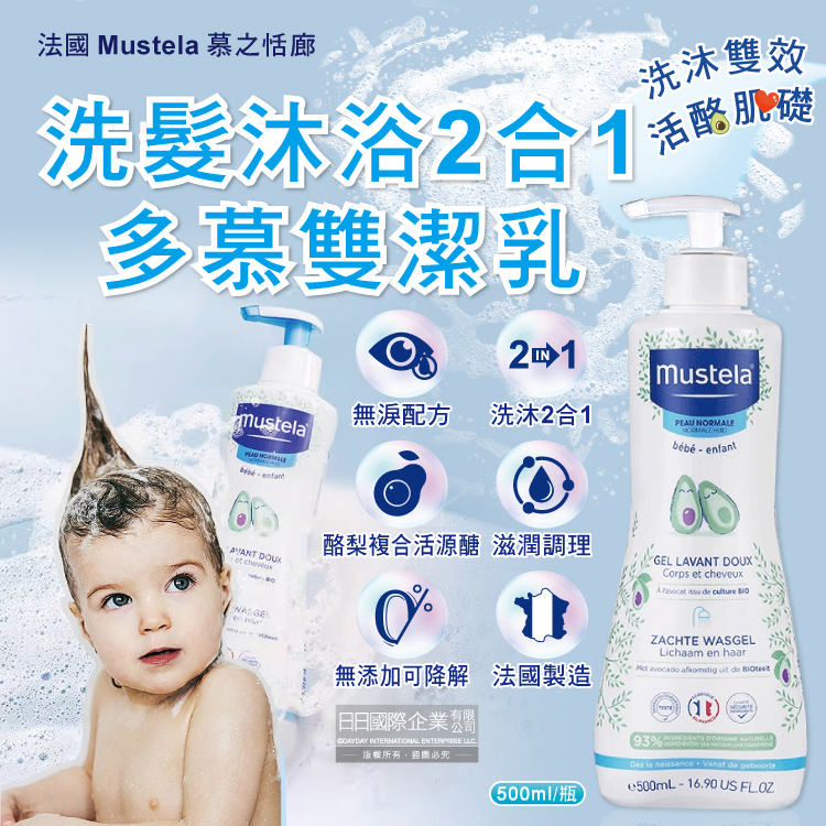 [日日好物]法國Mustela慕之恬廊-慕之幼無淚配方溫和滋潤洗髮沐浴2合1多慕雙潔乳500ml/瓶(一般膚質適用,酪梨萃取柔護水嫩洗沐凝露,植萃無添加潔膚露), , large