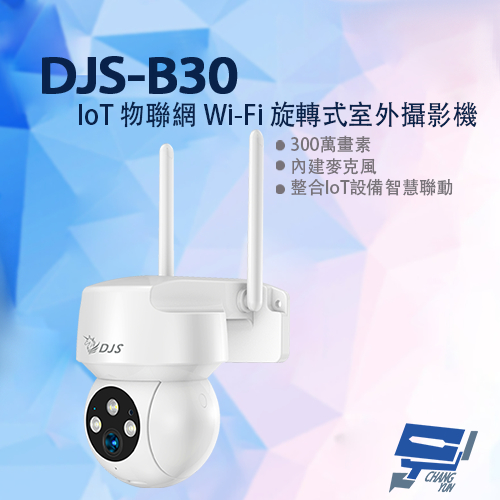 昌運監視器 DJS-B30 IoT 物聯網 Wi-Fi 旋轉式室外攝影機 Wi-Fi監視器 Wi-Fi小球機