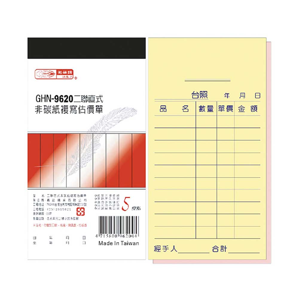 【光華】二聯直式非碳紙複寫估價單 20本入/包 GHN-9620, , large