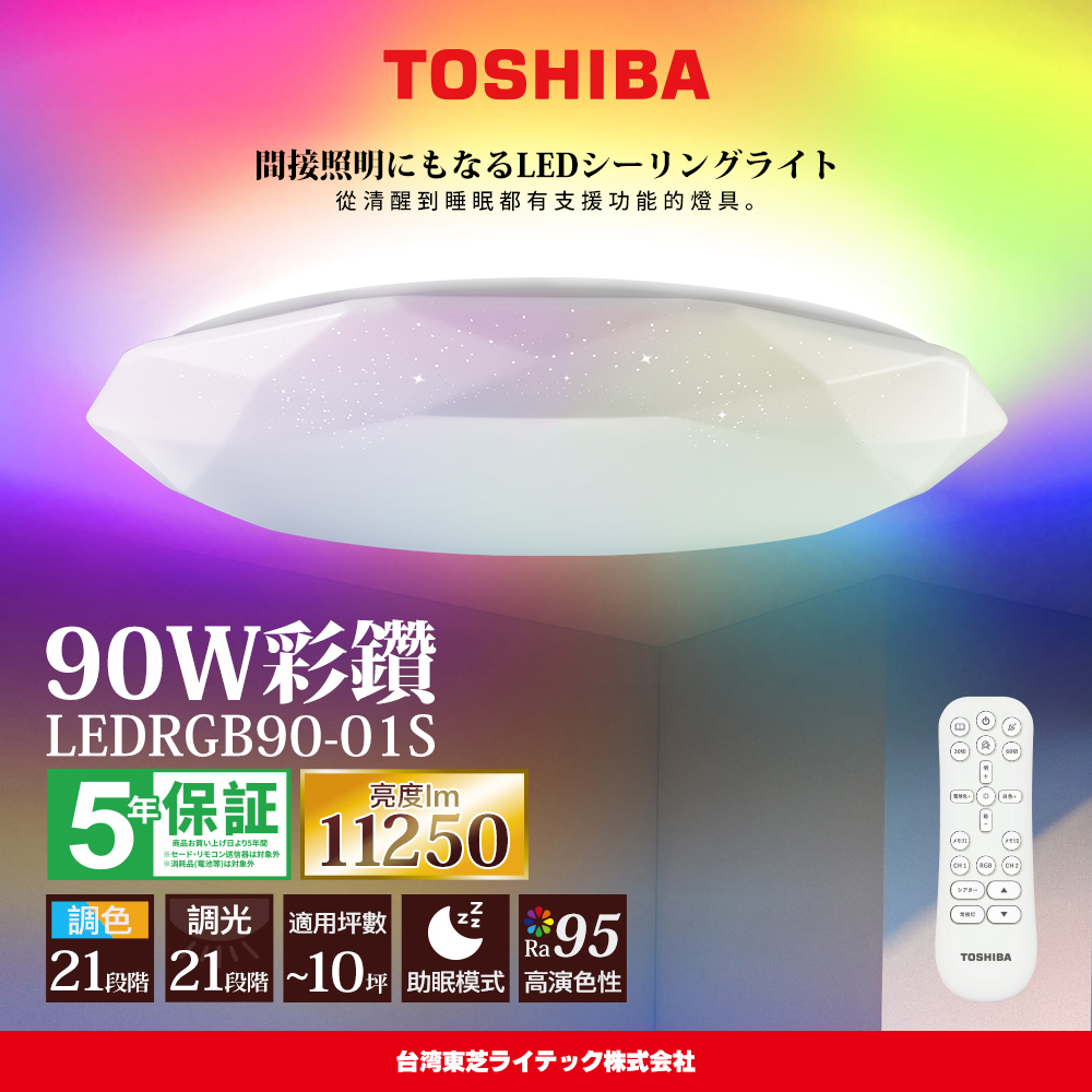 TOSHIBA 8-10 pings Color Diamond 90W RA95 Aurora Beauty Colorful RGB Dimming Color Adjustment Remote Control Ceiling Light (LEDRGB90-01S), , large