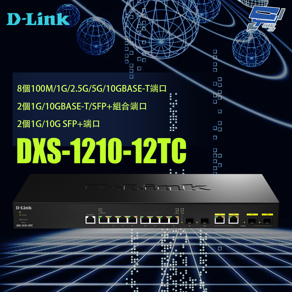 昌運監視器 D-LINK 友訊 DXS-1210-12TC 10G Multi-Giga L2智慧網管交換器