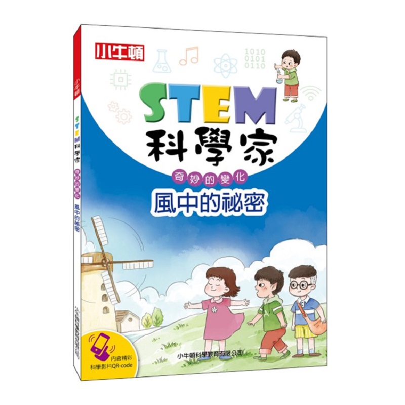 [小牛頓]STEM科學家：風中的秘密 適合9-15歲 平裝全彩 收錄趣味科學實驗, , large