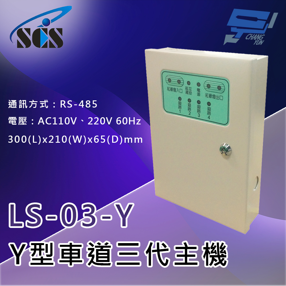 昌運監視器 SCS LS-03-Y  三代Y型車道控制總機 (三向) 超遠距離傳輸功能 內建四個擴充乾接點, , large