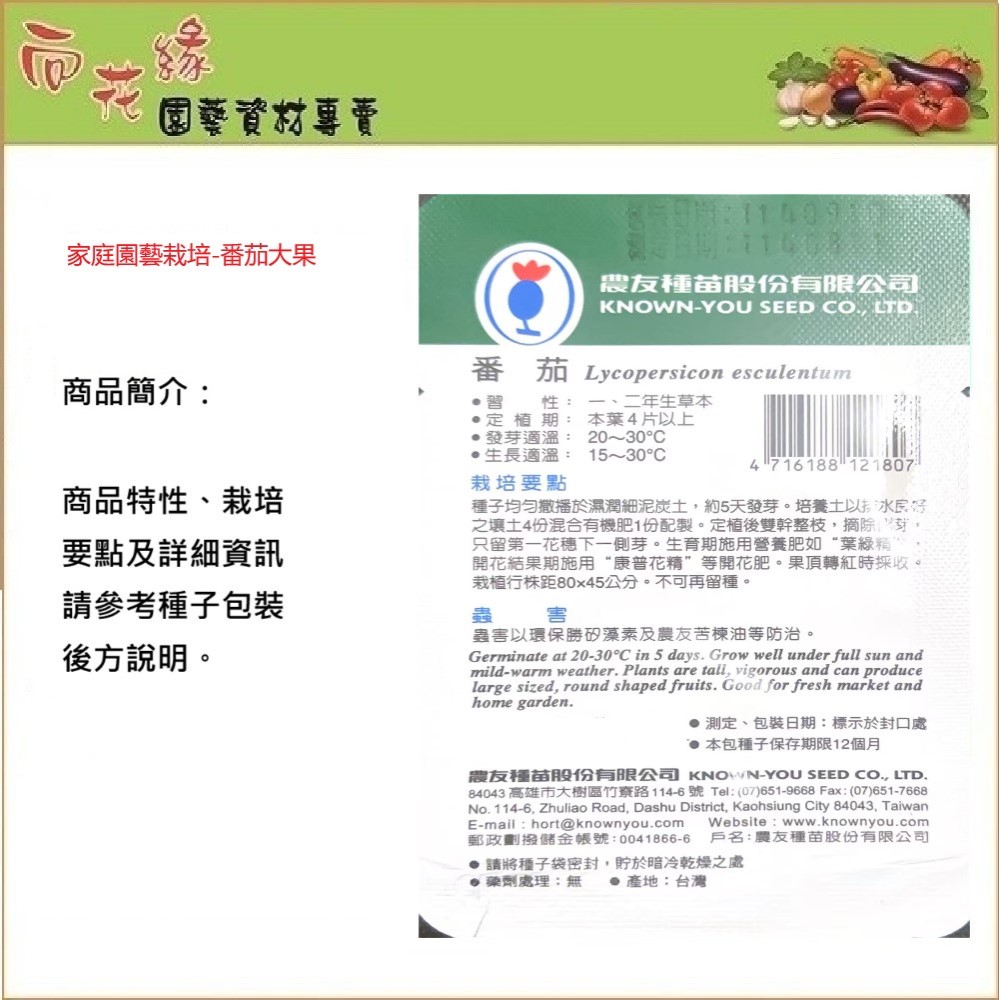 【向花緣】農友 番茄(大果) - 瓜果種子, , large