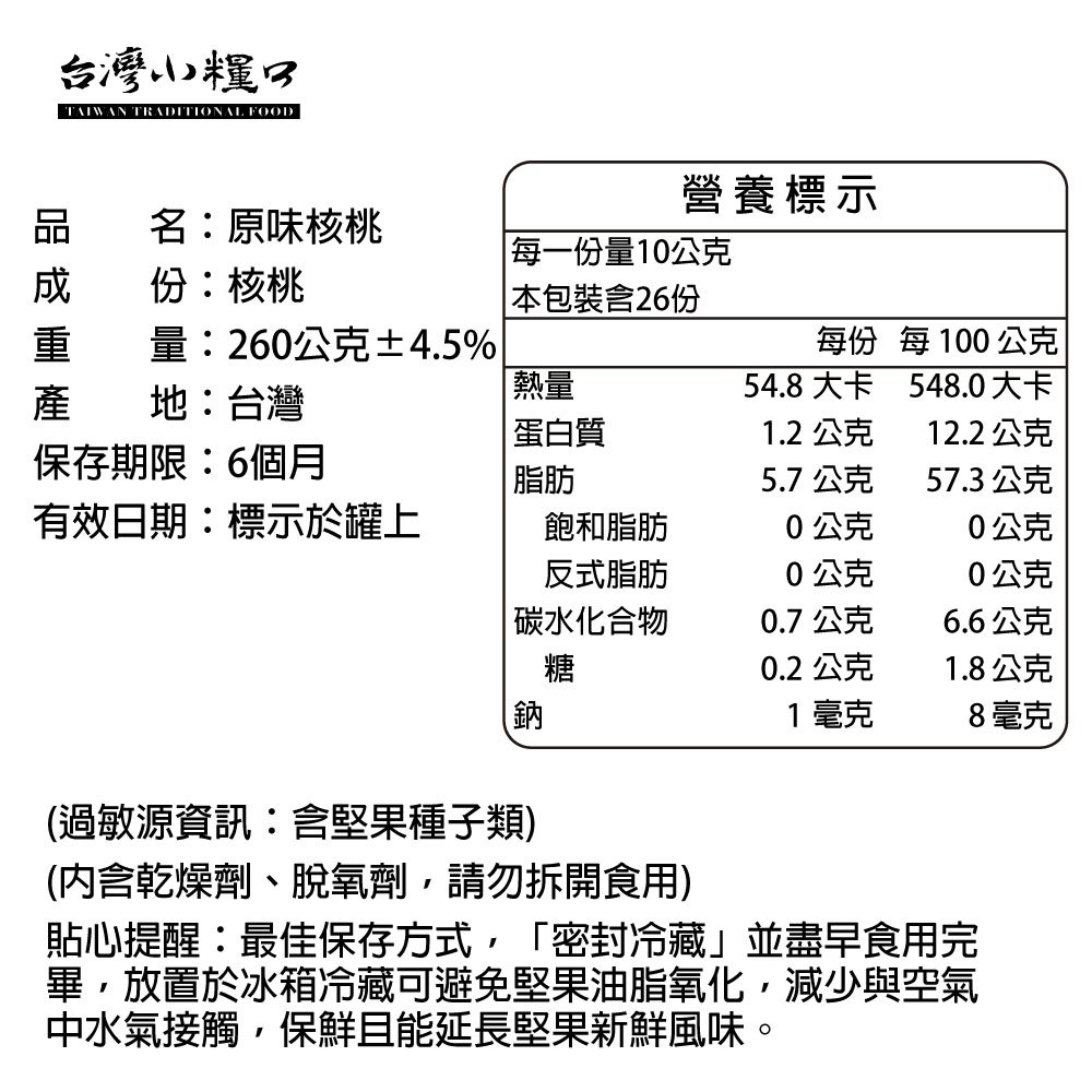 【台灣小糧口】原味烘培核桃 260g*1罐, , large