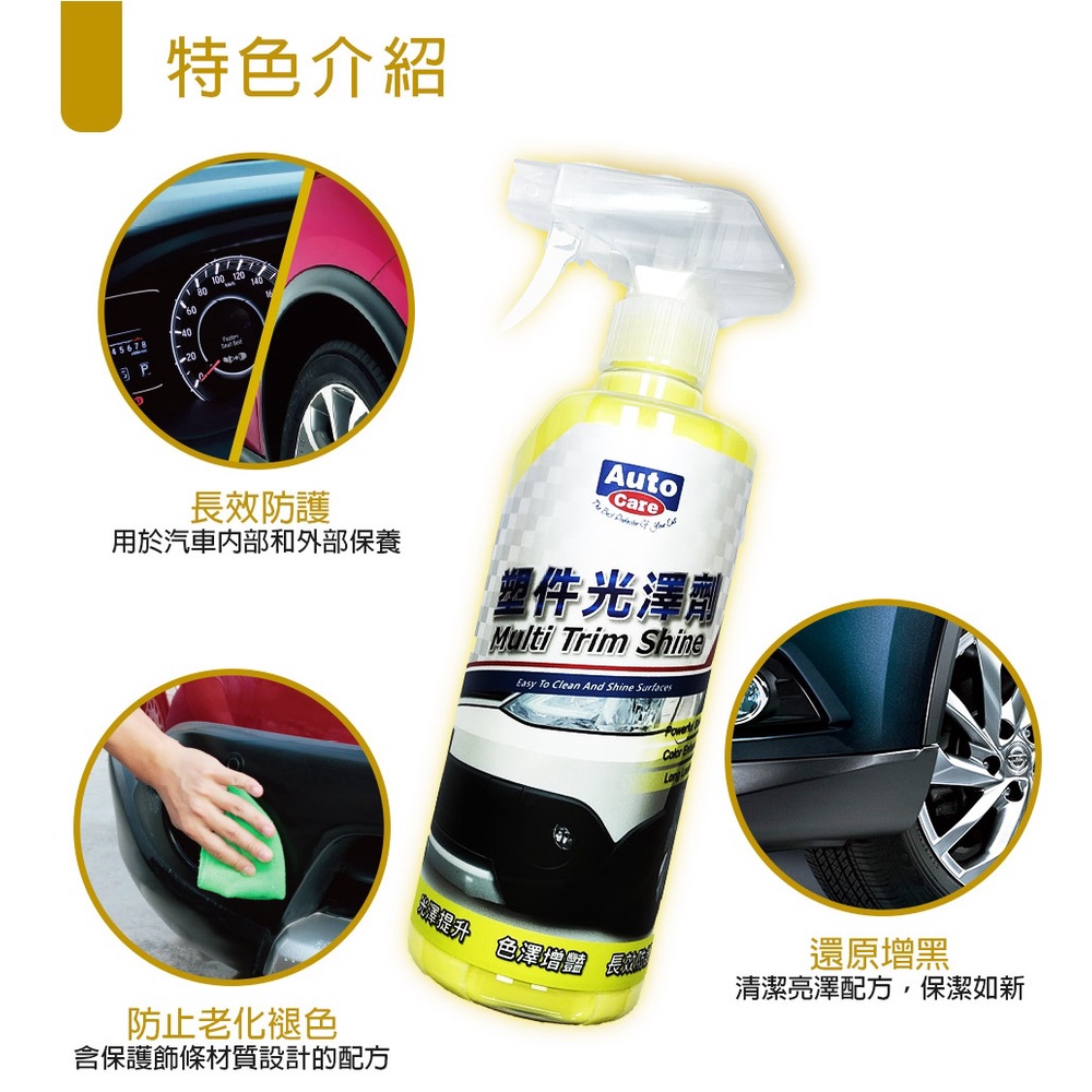 AutoCare 塑件光澤劑 MIT 台灣製造 自助洗車 洗車DIY 塑膠保養 塑件保養 塑膠復活 塑膠, , large