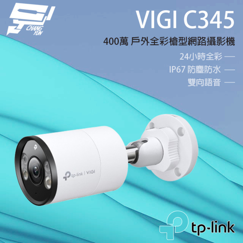 [昌運監視器] TP-LINK VIGI C345 400萬 全彩紅外線槍型監視器 PoE網路監控攝影機, , large