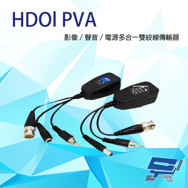 昌運監視器 HDOl PVA 250米 影像/聲音/電源 多合一雙絞線傳輸器, , large