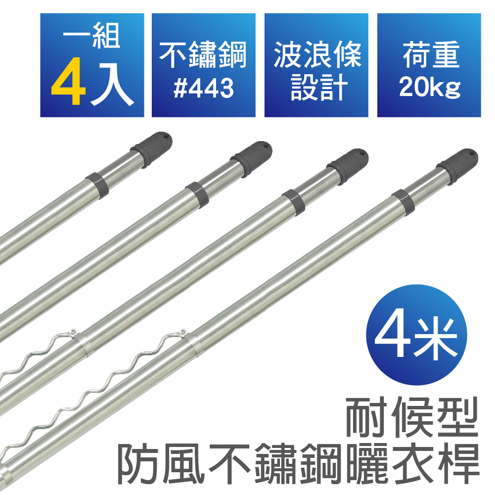 【雙手萬能】四米x4支_伸縮型不鏽鋼防風曬衣桿(雙頭伸縮/晾衣桿/竹竿), , large
