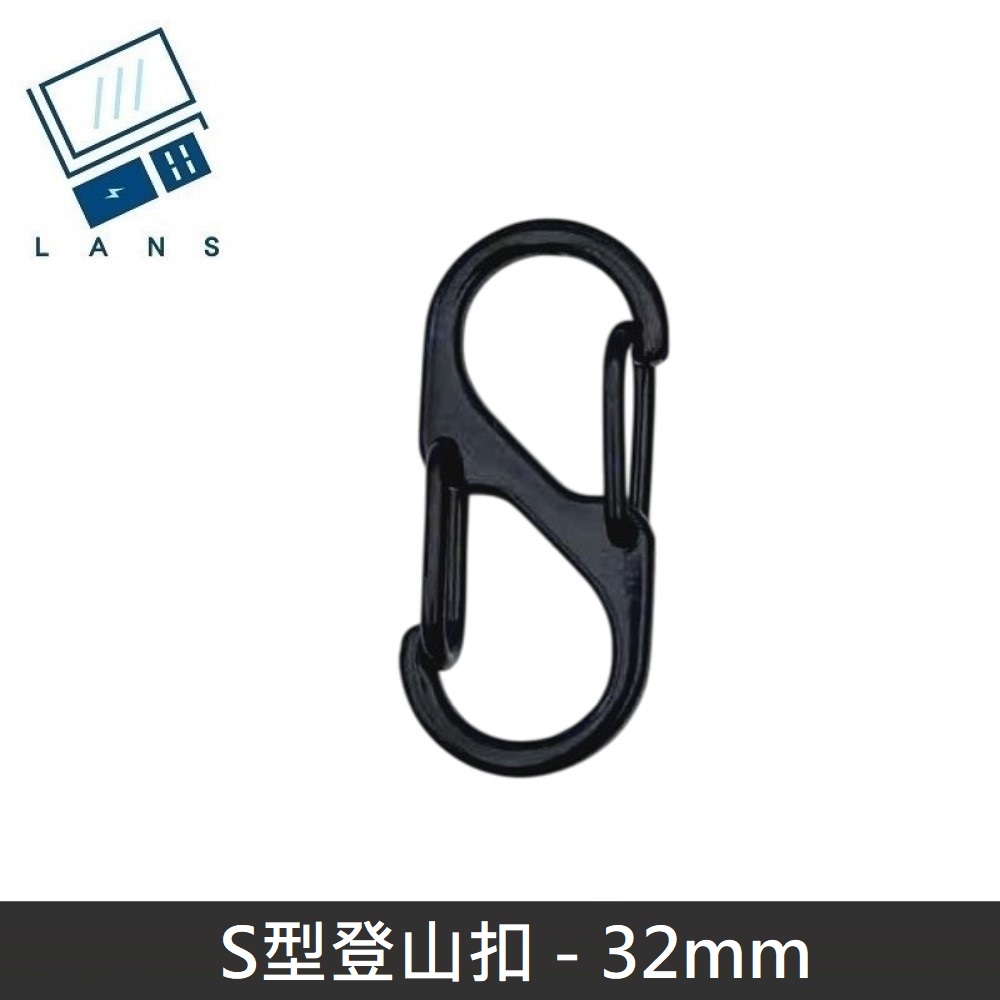 S型鋁合金登山扣 S掛勾 登山扣 八字扣 8字扣 鑰匙圈 掛鈎 D型扣環 - 32mm, , large