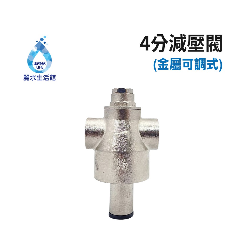 【麗水生活】金屬減壓閥 降壓閥 穩壓閥 進出水4分內牙(1/2") 可調整降壓幅度, , large