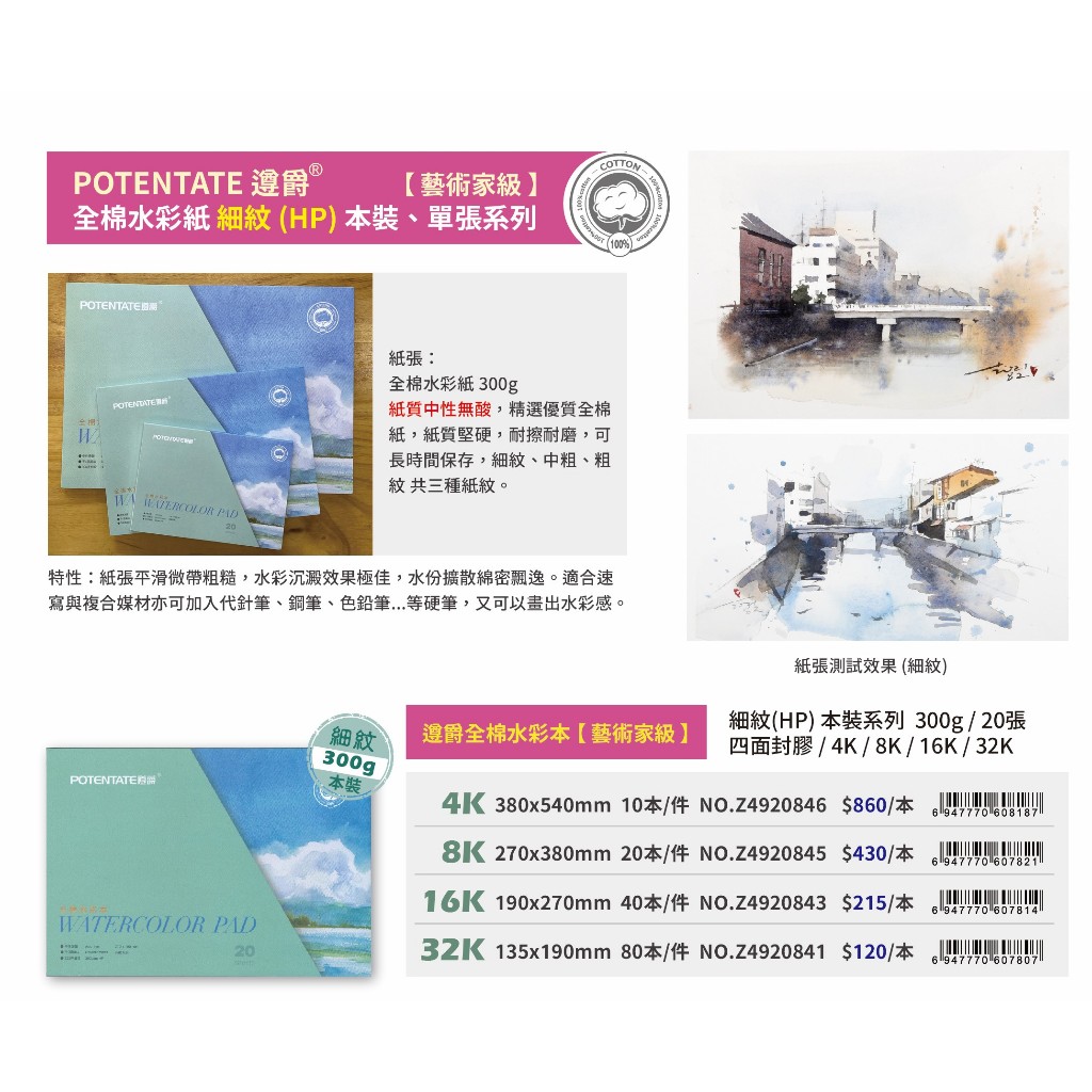 普思AP 【遵爵】藝術家級全棉水彩紙 細紋本裝32K-Z4920841, , large