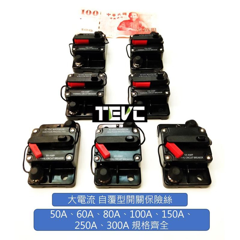 《tevc》F003 開關型 保險絲 無熔絲開關 直流 手動斷電器 40A, , large