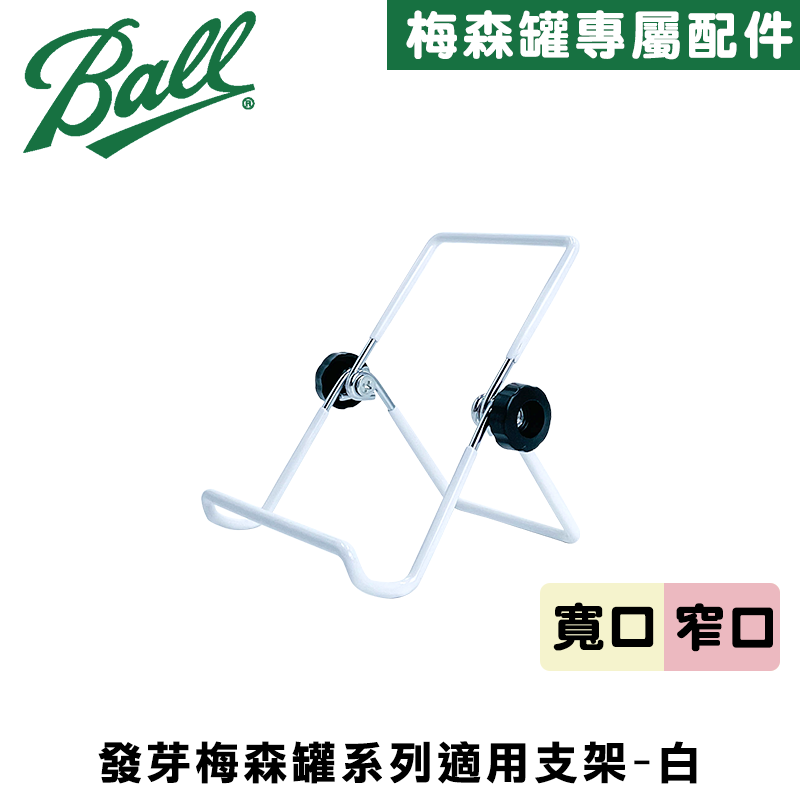 [Ball®專屬配件WildJar] 發芽罐系列適用支架-白 Stainless Steel Sprouting Stands 發芽罐/發芽瓶/發芽梅森罐支架/手機支架/平板支架/多功能支架, , large