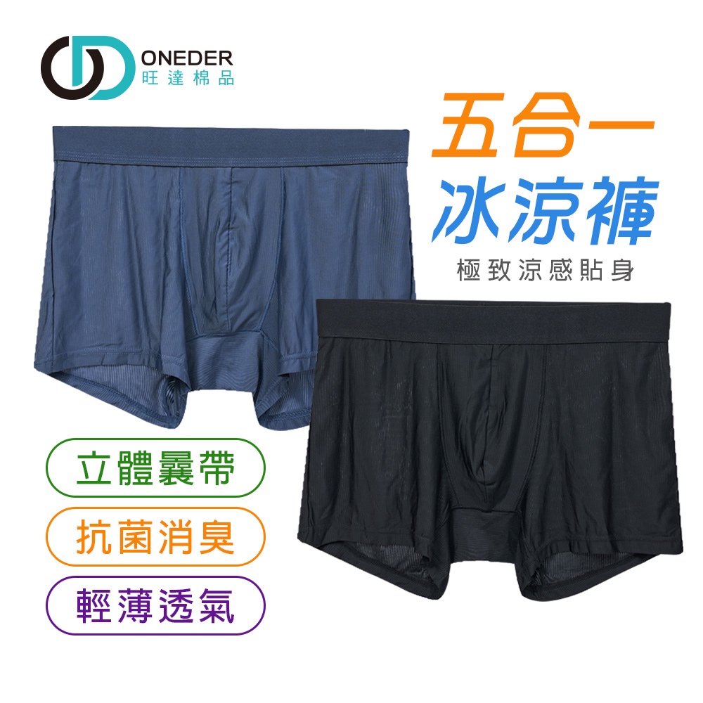 (多款)男冰涼四角內褲【旺達棉品】GK-CM1101