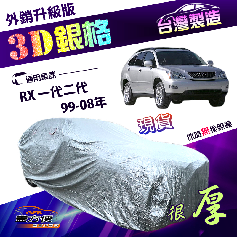 【蓋方便】3D銀格（4WD-L）台灣製有效隔熱加厚南亞防水升級車罩《LEXUS》RX 一代二代 99-08年, , large