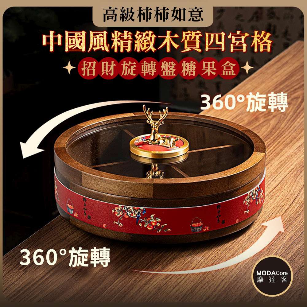 摩達客◉春節開運招財◉高級柿柿如意中國風精緻木質四宮格招財旋轉盤糖果盒  新年開春好運到, , large