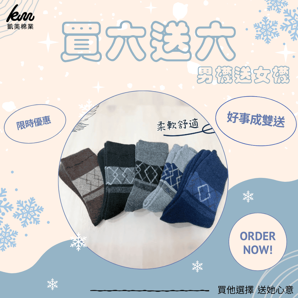 [凱美棉業]🔥聖誕限定送🔥 6雙組隨機出色 冬日必備（男款）精緻保暖毛襪 防寒襪 保暖襪 毛襪 長襪 冬天襪-菱格款