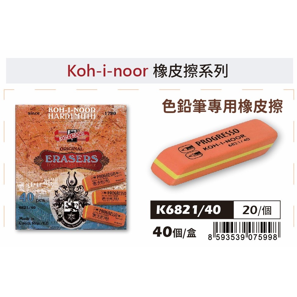 普思AP Koh-i-noor色鉛筆專用橡皮擦 K6821/40, , large