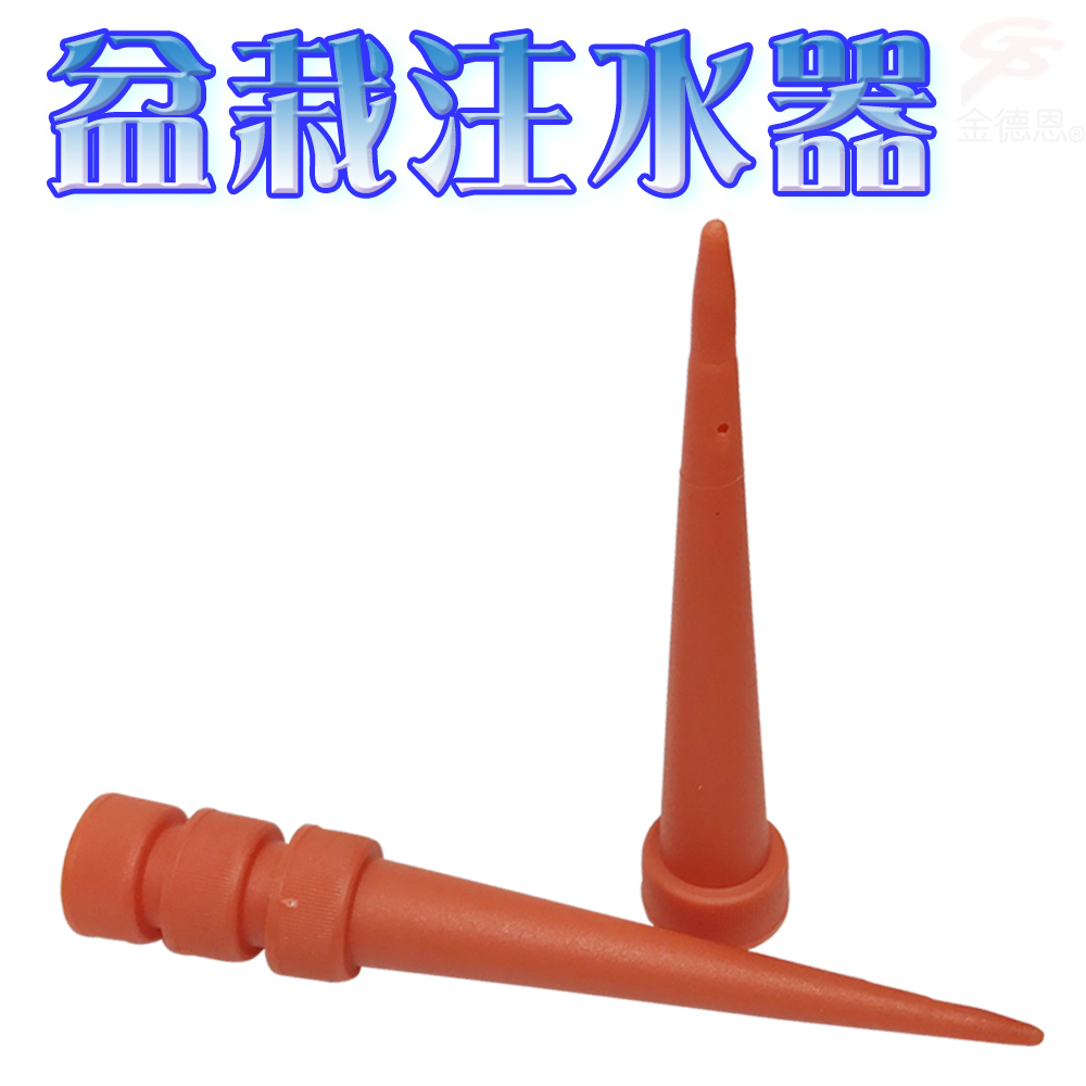 GS MALL 台灣製造 盆栽注水器 滲水器 澆水器 施肥器 注水器 滴水器 園藝器具 灑水器 澆水器