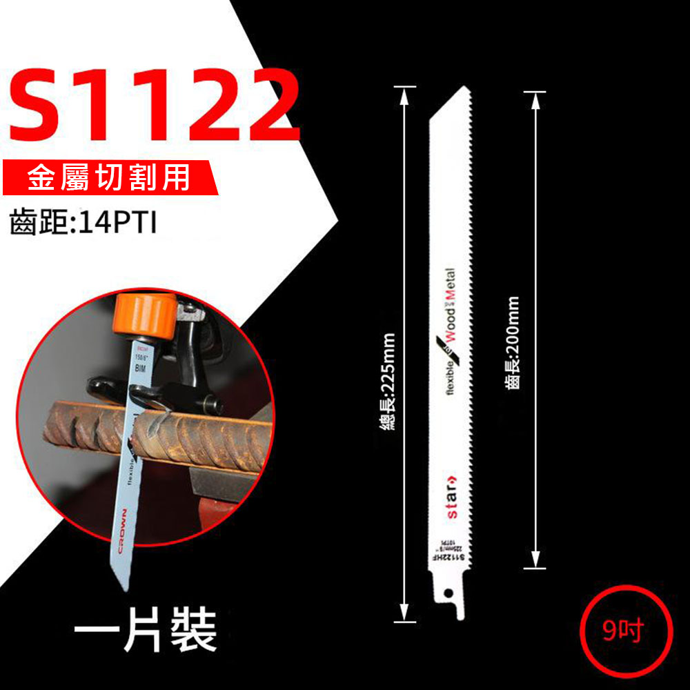 馬刀鋸條225mm細齒金属S1122(雙金屬), , large