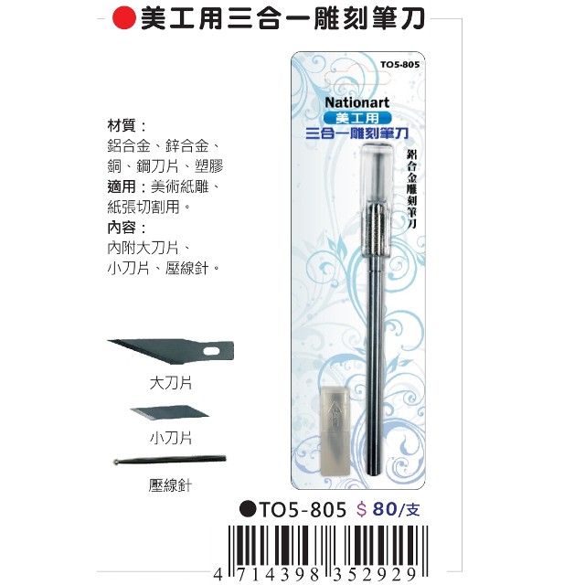 AP Nationart 美工用三合一雕刻筆刀 (T05-805)補充刀片T05-805-1, , large