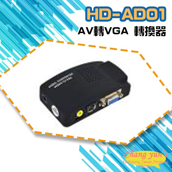 昌運監視器 HD-AD01 AV轉VGA 轉換器 類比影像訊號轉換成VGA訊號, , large
