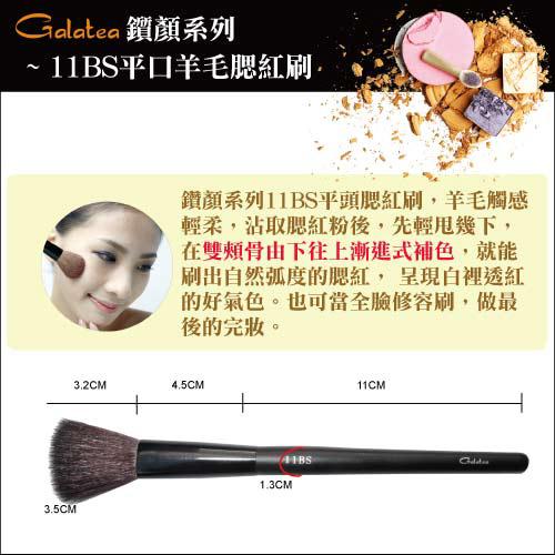 【Galatea葛拉蒂】鑽顏系列-11BS平口羊毛腮紅刷, , large