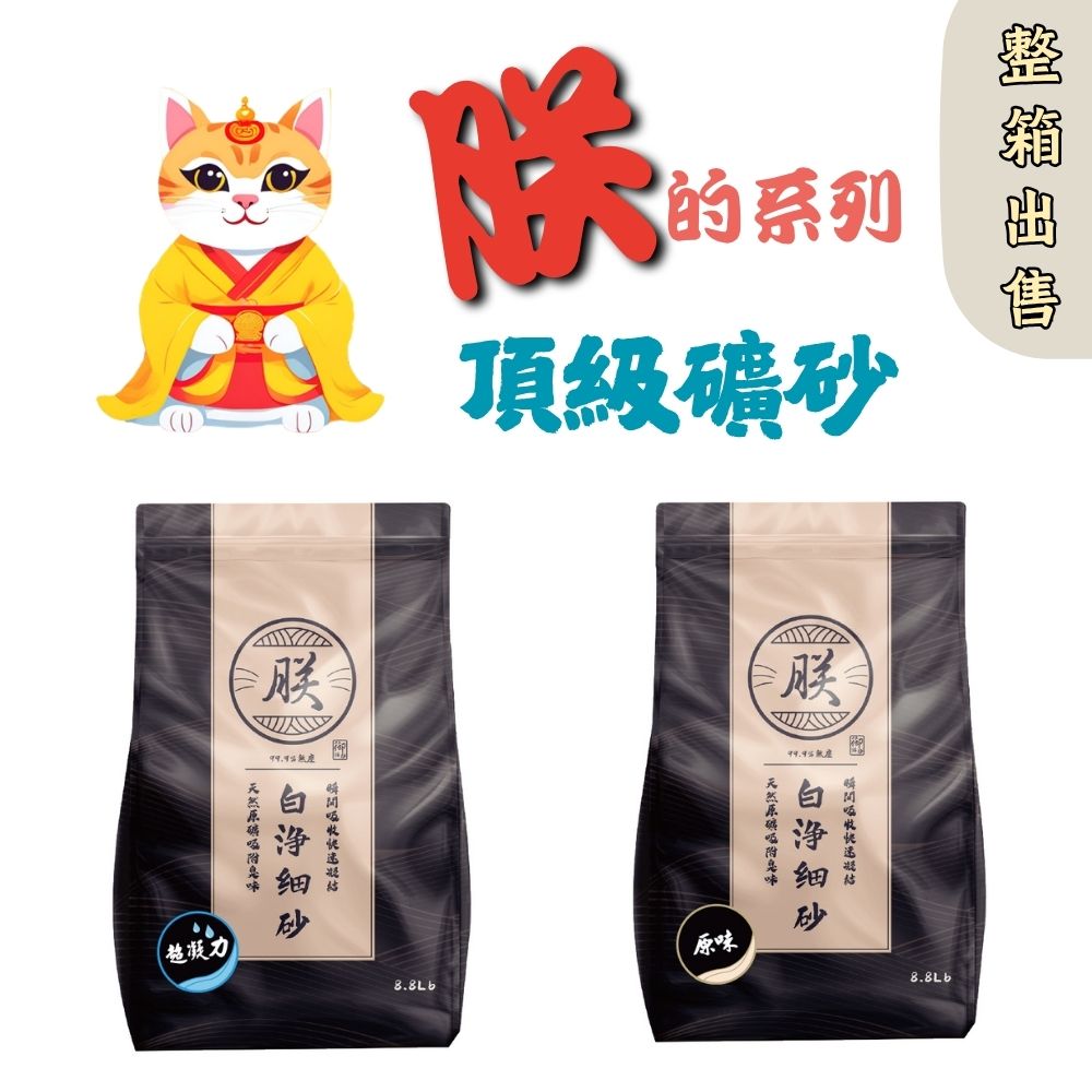 【寵愛生活本舖】-整箱出售-朕系列 頂級無塵礦砂（4公斤/包） 貓砂 朕貓砂, , large