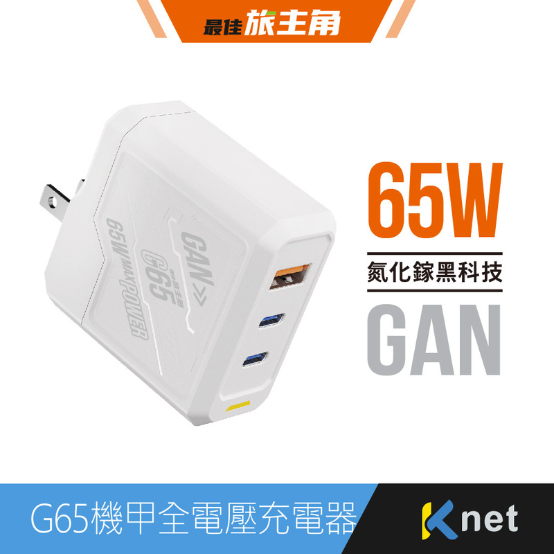 【KTNET】G65氮化鎵1A2C 機甲65W全電壓充電器 白