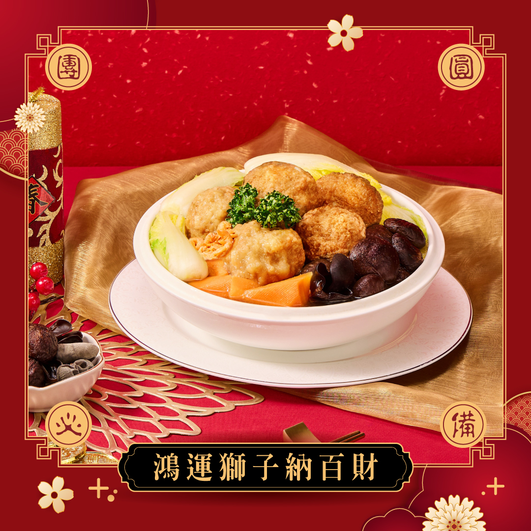 【冊子年菜】鴻運獅子納百財
