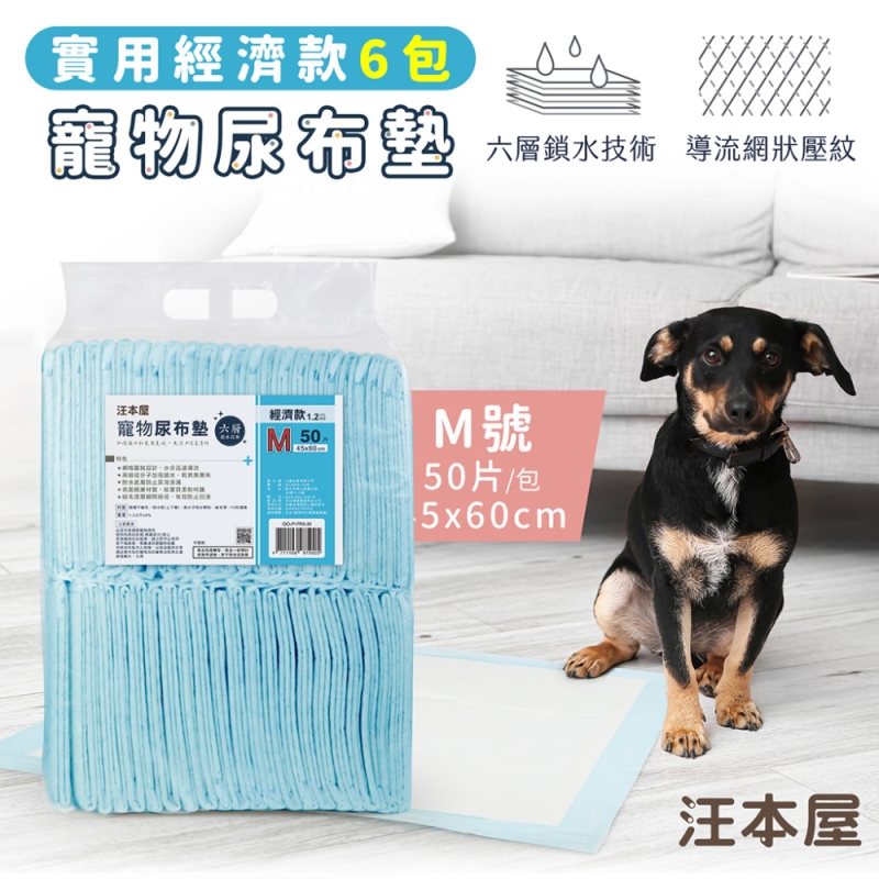 汪本屋 實用經濟款 寵物尿布墊-6包-OO-P-PPA-M-BOX-M號(50片/包), , large