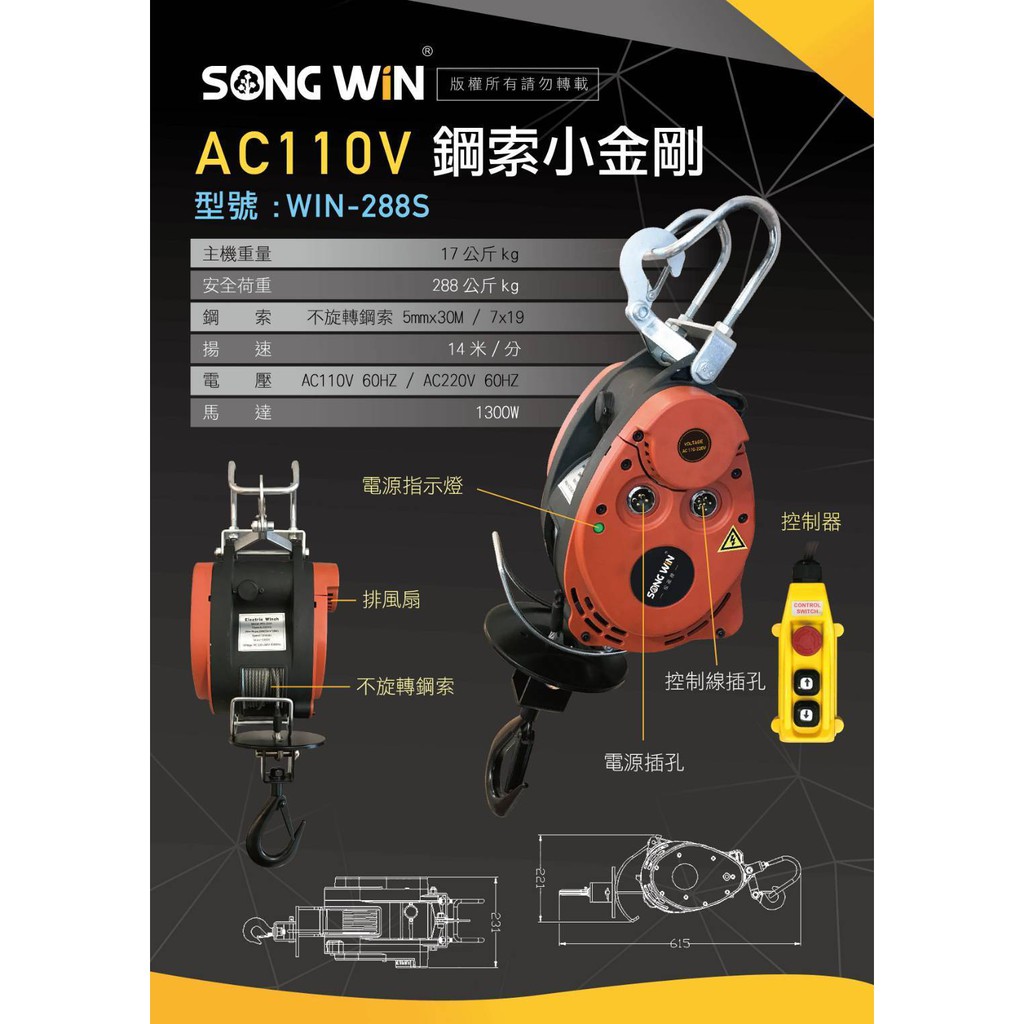 WIN五金 台灣品牌 松盈牌WIN-288S高樓小金剛 電動吊車 電動絞盤 鋼索吊車 小金剛 小乖乖 提升機, , large