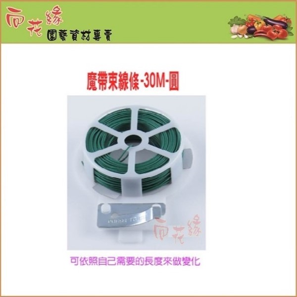 【向花緣】魔帶束線條、鐵線、鐵絲、綁帶 - 圓線30m, , large