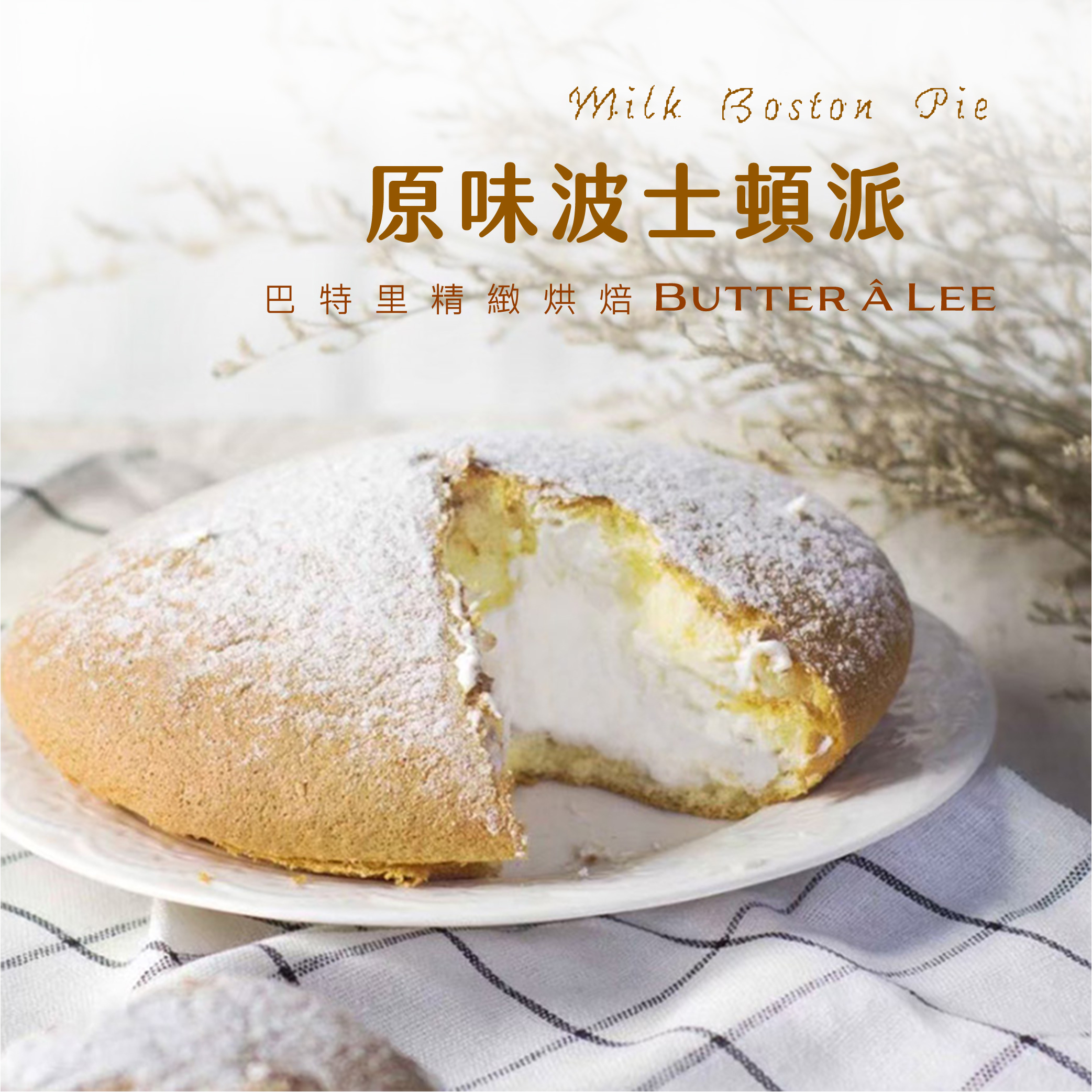 【巴特里】原味波士頓派 2盒裝