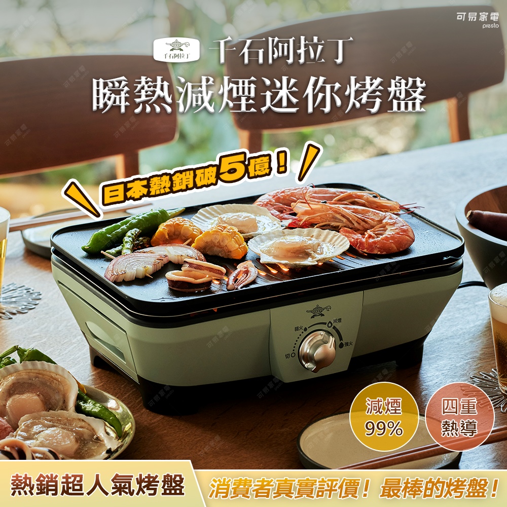 【可易家電】日本千石阿拉丁 瞬熱減煙迷你烤盤 CAG-MG7T (贈義大利Trebonn削皮刨絲器), , large
