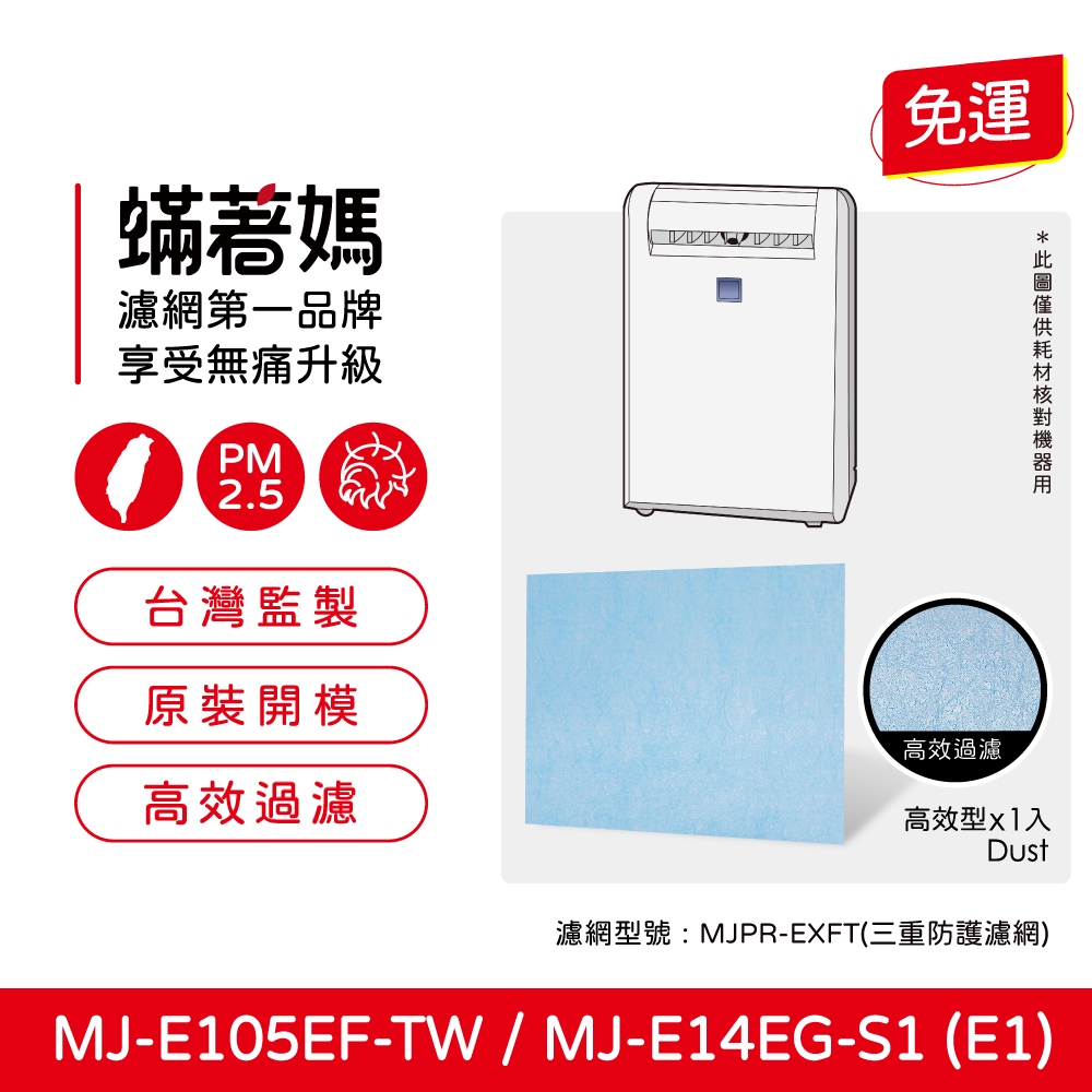 蟎著媽 適用 三菱 MJ-E105EF-TW MJ-E14EG-S1 MJ-M100RX MJ-M100SX 除濕機 濾網