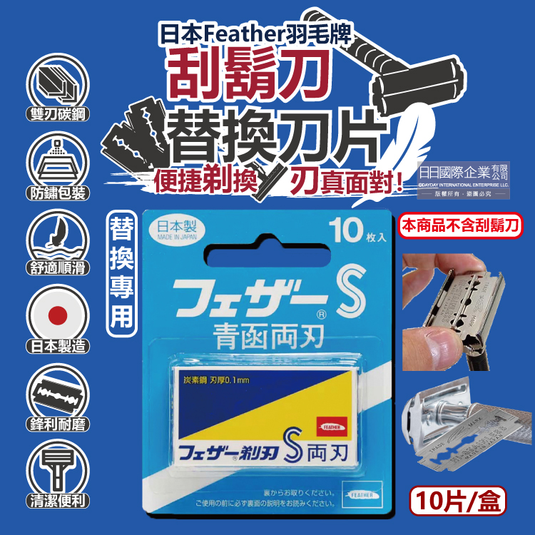 [日日好物]日本FEATHER羽毛牌-青函雙刃S碳鋼安全刮鬍刀替換刀片10片/藍盒FA-10B(本品不含刮鬍刀,復古手動男士順滑剃鬍刀,鬢角美型修容刀刃), , large