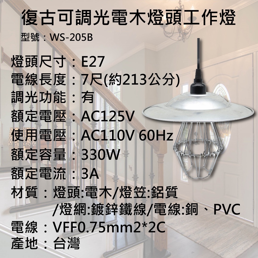 [樂施達]復古 可調光 電木燈頭 E27 附燈網 工作燈 7尺 附鋁笠組（WS-205B）, , large