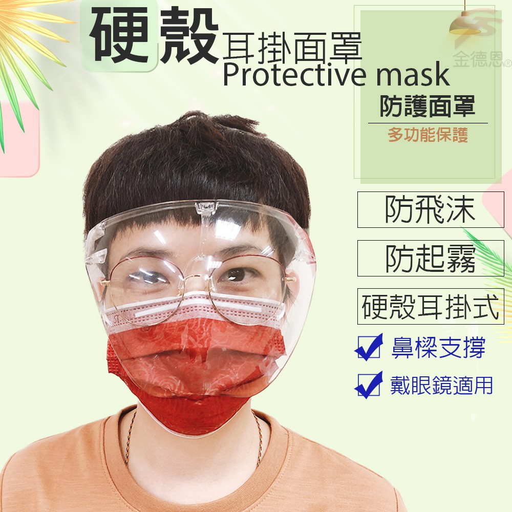 GS MALL 耳掛式透明硬殼面罩 防噴沫面罩 防霧面罩 防護面罩 面罩 照護面罩 防口水面罩 透明面罩, , large