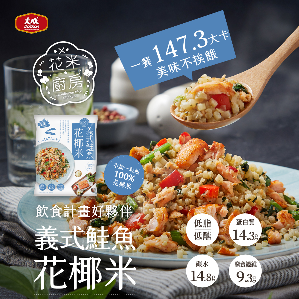 【大成食品】義式鮭魚花椰米(250g/包x5包)