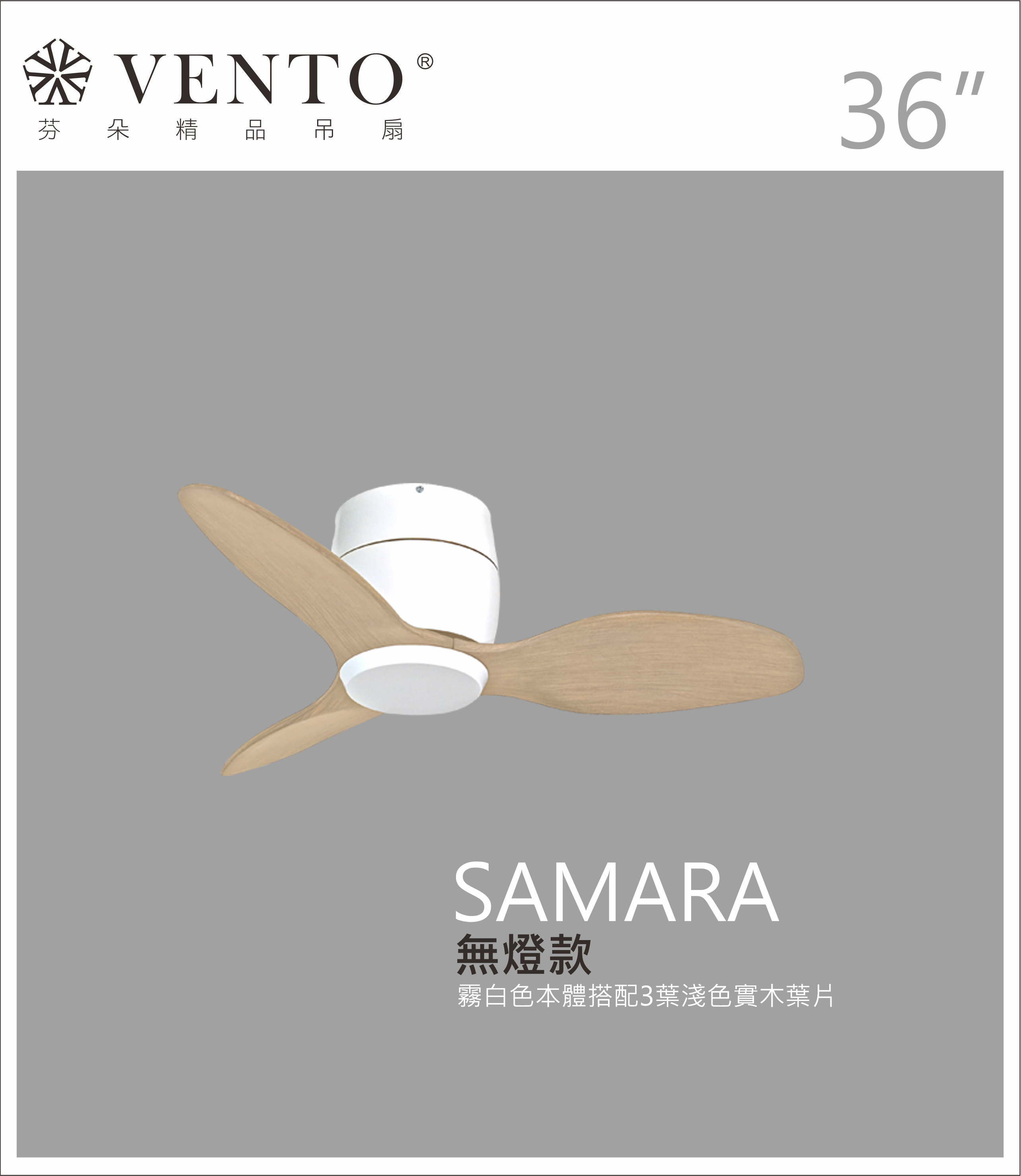 【VENTO芬朵】36吋 SAMARA北歐吸頂系列 DC直流馬達 有燈/無燈款 遙控吊扇 白/黑色本體+白/黑/淺木紋/深木紋/鐵灰木紋實木葉片 台灣製造, , large