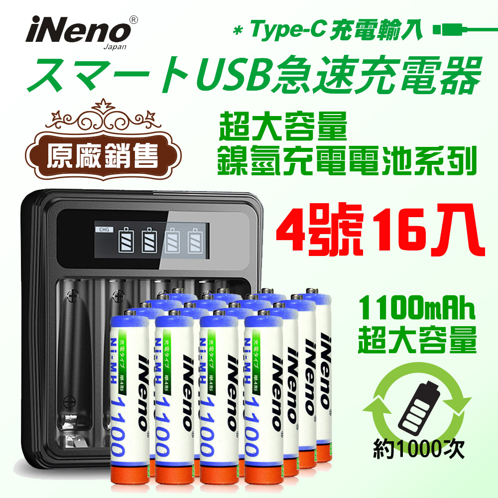 【日本iNeno】艾耐諾 高容量 鎳氫充電電池 1100mAh 4號/AAA 16入+鎳氫充電器, , large