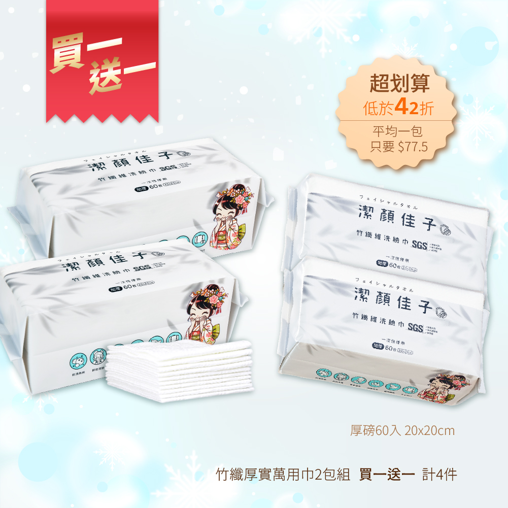 【潔顏佳子】竹纖維洗臉巾雙包組｜買一送一共4包｜醫師推薦敏弱肌安心用, , large