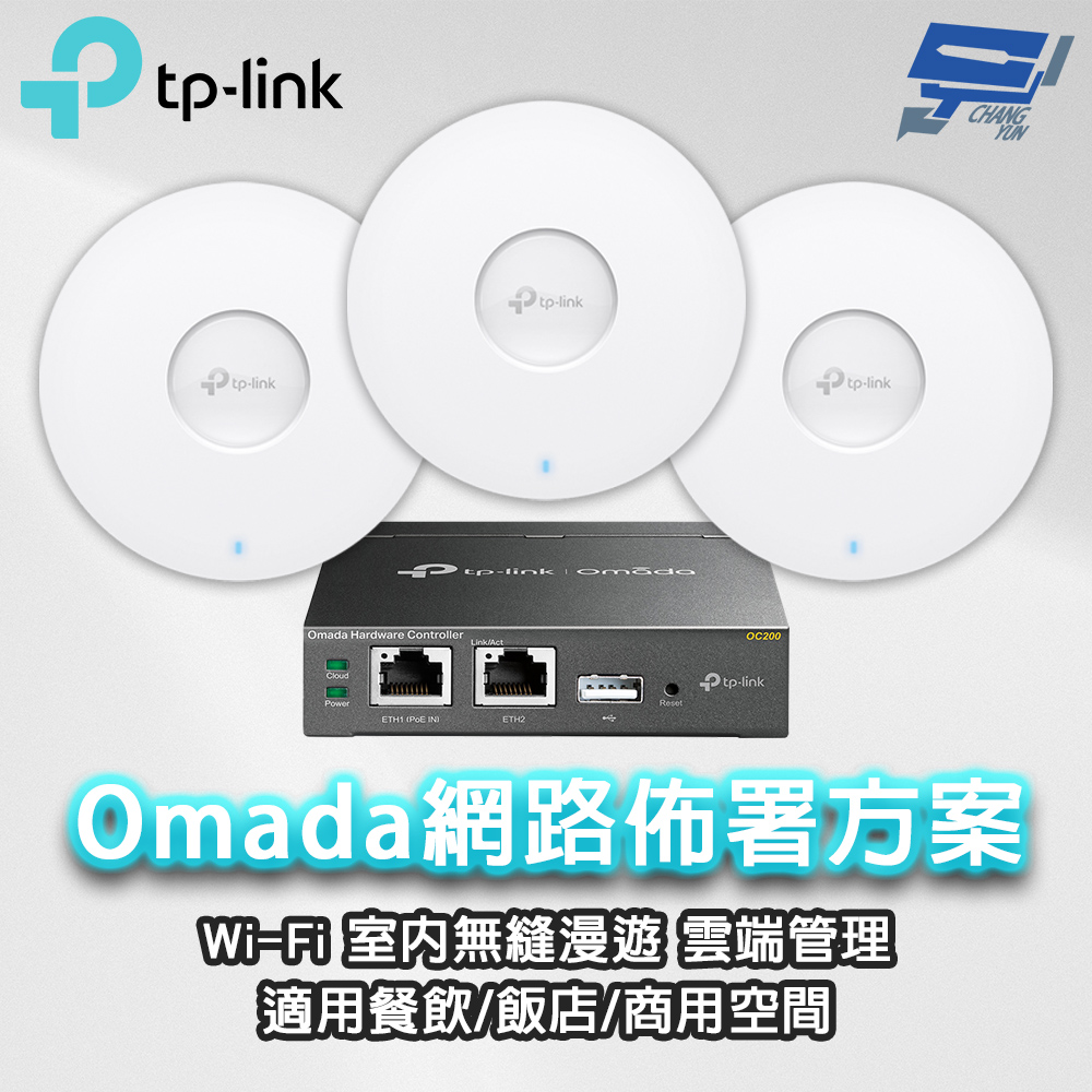 昌運監視器 TP-LINK組合 Omada SMB Wi-Fi6 AX1800 AP基地台 PoE 室內 MU-MIMO 無縫漫遊 雲端管理 商用/餐飲網路佈署 (OC200*1+EAP610*3), , large