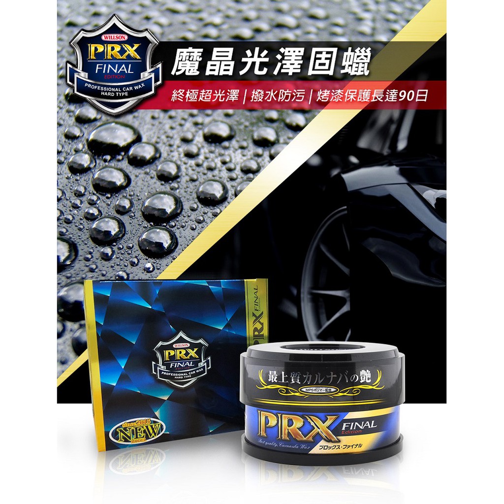 Willson PRX魔晶光澤固蠟 硬蠟 車蠟 美容蠟 棕梠蠟 蠟 好蠟 wax, , large