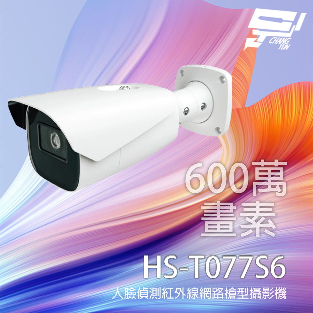 昌運監視器 昇銳 HS-T077S6 600萬 人臉偵測智能紅外線槍型網路攝影機 紅外線50-70M, , large