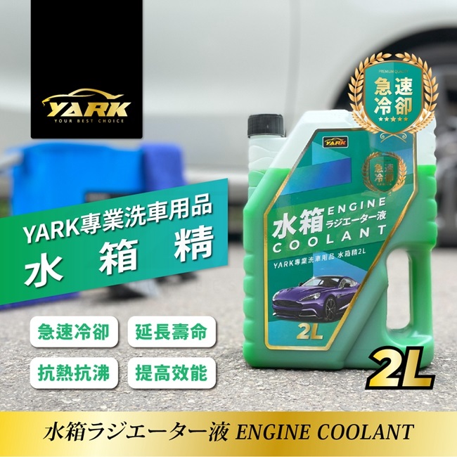 YARK專業水箱精2L, , large
