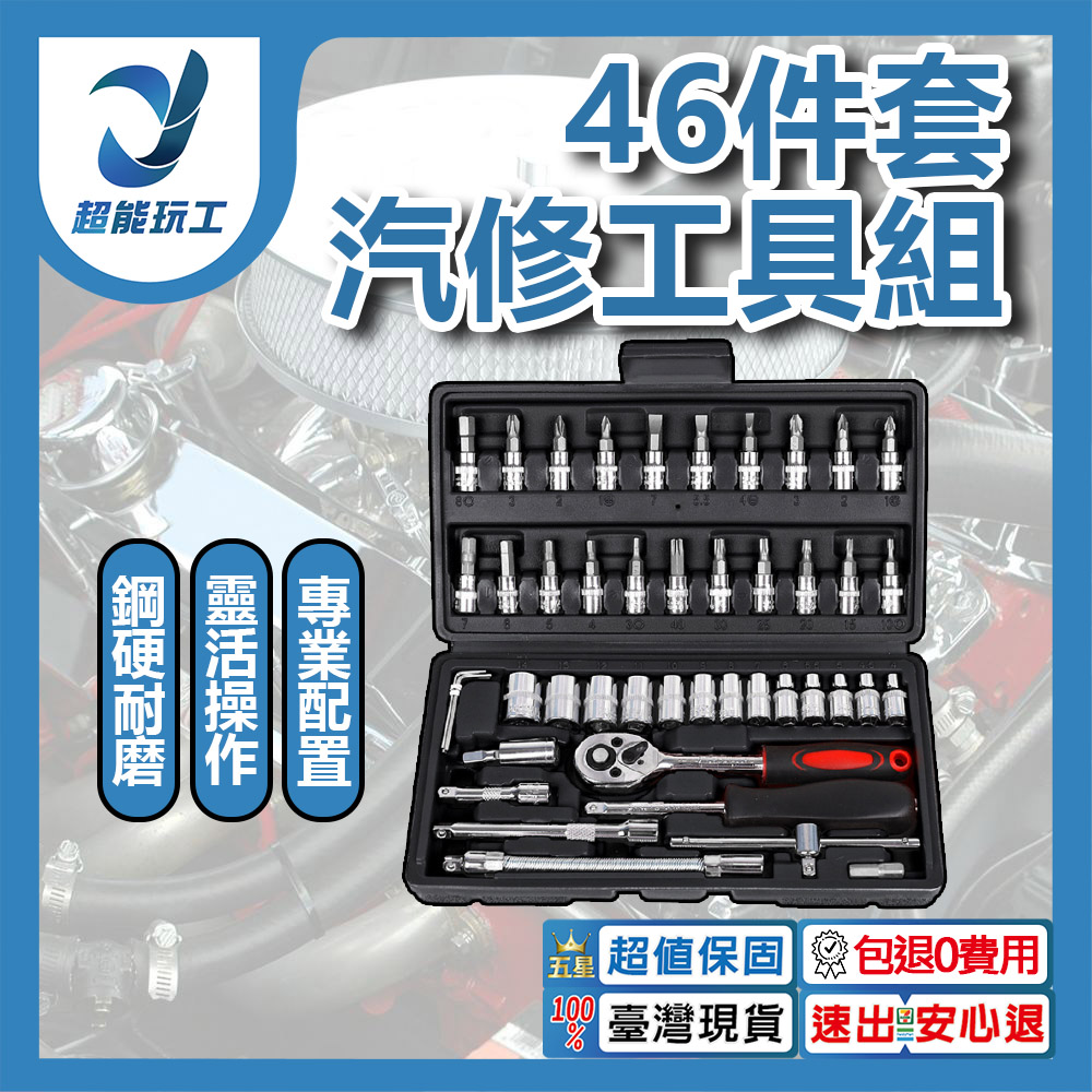 萬用機車46件工具套組-黑盒